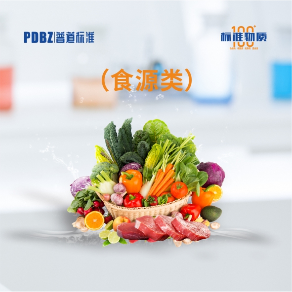 食源類—標準物質